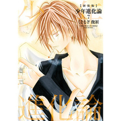 くさなぎ俊祈 漫画 イラスト集 CD セット 少年進化論・少年進化論2 ドラマCD くさなぎ俊祈 - メルカリ