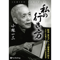 私の行き方