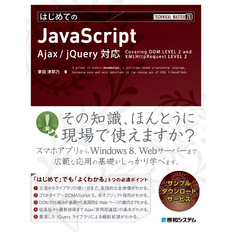 TECHNICALMASTERはじめてのJavaScriptAjax/jQuery対応 - 通販｜セブン