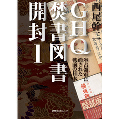 GHQ焚書図書開封１ 米占領軍に消された戦前の日本