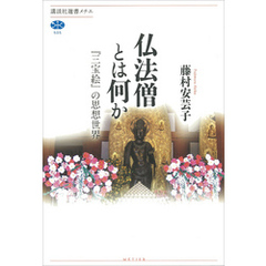 仏法僧とは何か　『三宝絵』の思想世界