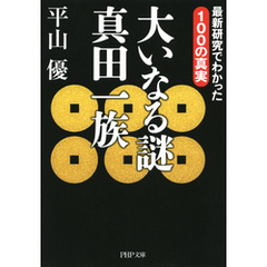 大いなる謎 真田一族　最新研究でわかった100の真実