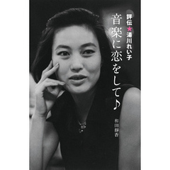 評伝★湯川れい子　音楽に恋をして♪