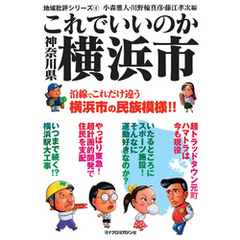 これでいいのか神奈川県横浜市