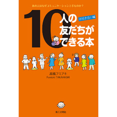 10人の友だちができる本：お付き合い編