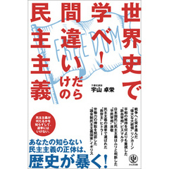 世界史で学べ！ 間違いだらけの民主主義