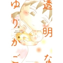 沖田×華作品セット/お別れホスピタル、透明なゆりかご、不浄を拭うひと 透明なゆりかご(8) (講談社コミックスキス) | 沖田 ×華 |本