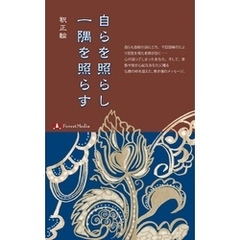 自らを照らし、一隅を照らす