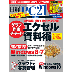 日経PC 21 (ピーシーニジュウイチ) 2014年 12月号 [雑誌]