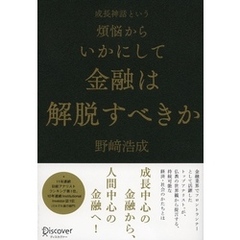 成長神話という煩悩からいかにして金融は解脱すべきか