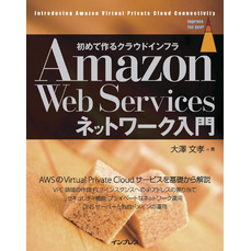 Amazon Web Servicesネットワーク入門