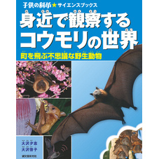 身近で観察するコウモリの世界：町を飛ぶ不思議な野生動物