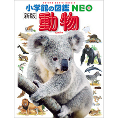 小学館の図鑑NEO〔新版〕動物