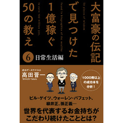 大富豪の伝記で見つけた 1億稼ぐ50の教え(6) 日常生活編