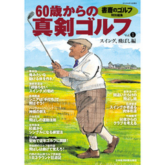 書斎のゴルフ特別編集　60歳からの真剣ゴルフ vol.1
