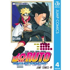 BORUTO-ボルト-　-NARUTO NEXT GENERATIONS- 4