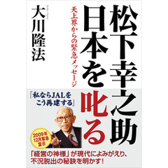松下幸之助　日本を叱る