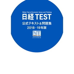 日経TEST公式テキスト＆問題集2018－19年版