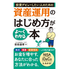 投資デビューしたい人のための 資産運用のはじめ方がよーくわかる本