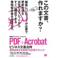 PDF+Acrobat ビジネス文書活用［ビジテク］ 業務効率化を実現する文書テクニック
