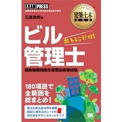 建築土木教科書 ビル管理士 出るとこだけ！