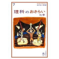 おとなの楽習 (7) 理科のおさらい 化学