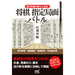 現代将棋の核心に迫る！将棋指定局面バトル　居飛車編