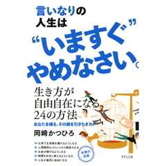 言いなりの人生は“いますぐ”やめなさい。（きずな出版）