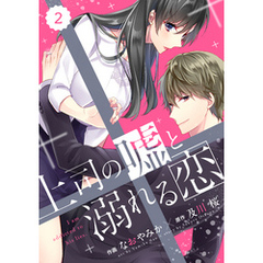 comic Berry’s上司の嘘と溺れる恋2巻