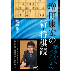 増田康宏の新・将棋観　堅さからバランスへ