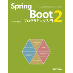 Spring Boot 2 プログラミング入門