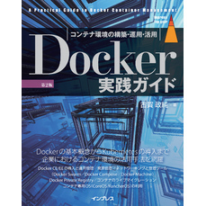 Docker実践ガイド 第2版