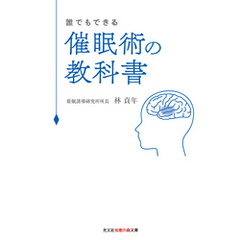 誰でもできる　催眠術の教科書