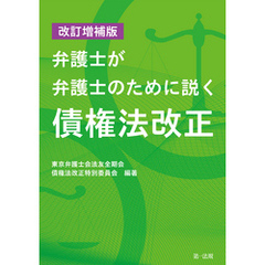 改訂増補版弁護士が弁護士のために説く債権法改正