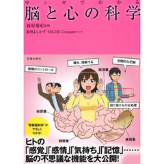 マンガでわかる 脳と心の科学（池田書店）