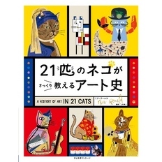 21匹のネコがさっくり教えるアート史