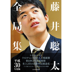 藤井聡太全局集 平成30年度版