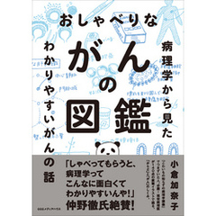 おしゃべりながんの図鑑 病理学から見たわかりやすいがんの話