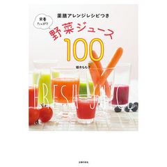 栄養たっぷり野菜ジュース１００