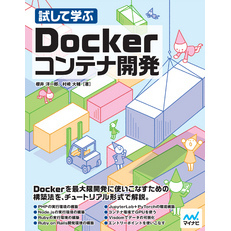 試して学ぶ　Dockerコンテナ開発