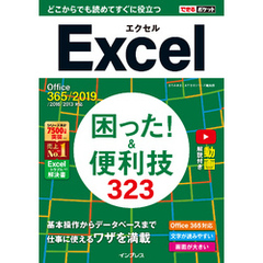 できるポケット Excel 困った！ &便利技323 Office 365/2019/2016/2013対応