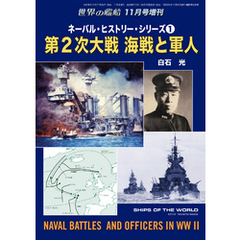 世界の艦船2019年11月号増刊　ネーバル・ヒストリー・シリーズ１　第2次大戦 海戦と軍人