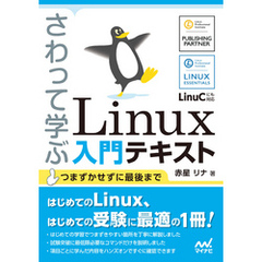 さわって学ぶ　Linux入門テキスト