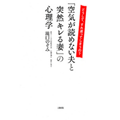 どうして、すれ違ってしまうの？ 「空気が読めない夫と突然キレる妻」の心理学（大和出版）