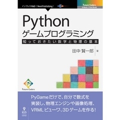 Pythonゲームプログラミング　知っておきたい数学と物理の基本