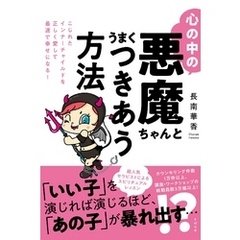心の中の悪魔ちゃんとうまくつきあう方法