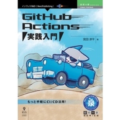 GitHub Actions 実践入門