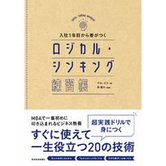 入社１年目から差がつく　ロジカル・シンキング練習帳