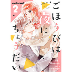 ごほうびは夜にちょうだい 2巻