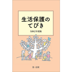 生活保護のてびき　令和２年度版